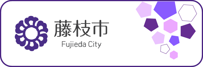 藤枝市ホームページ
