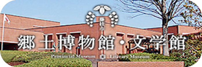 郷土博物館ホームページ