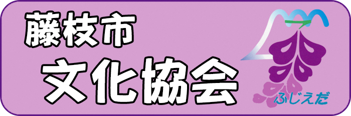 藤枝市文化協会