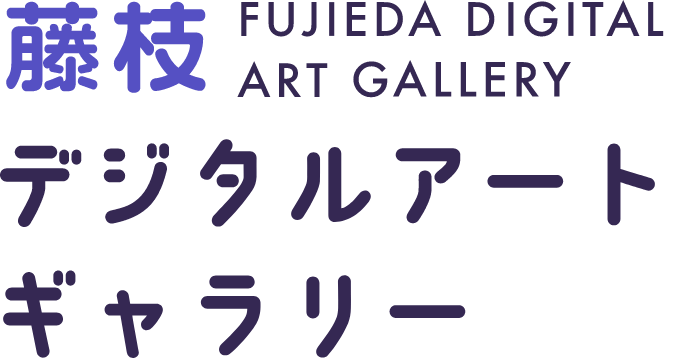 藤枝デジタルアートギャラリー