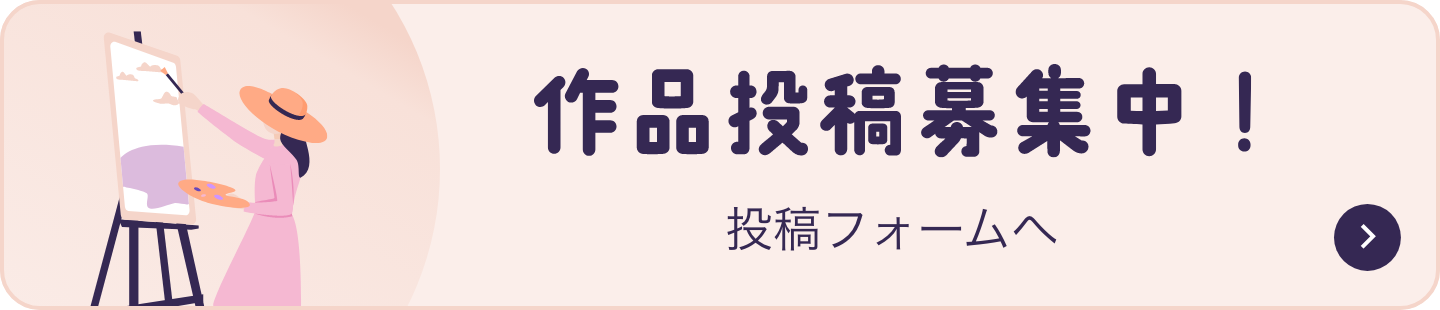 作品投稿募集中！ 投稿フォームへ