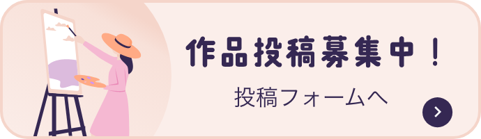 作品投稿募集中！ 投稿フォームへ