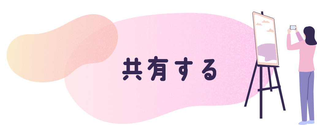 共有する