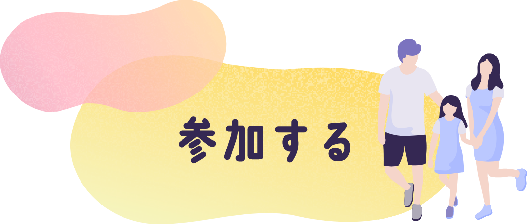 参加する