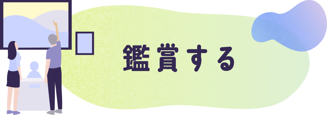 鑑賞する